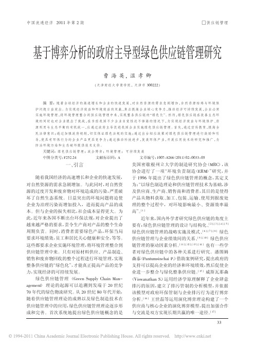 2011-基于博弈分析的政府主导型绿色供应链管理研究_曹海英