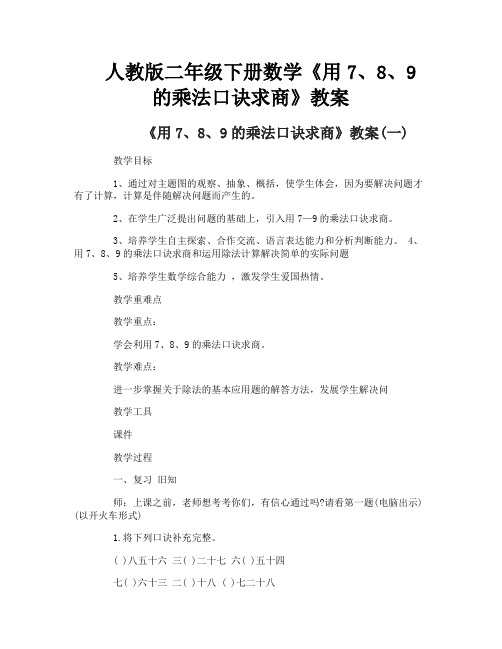 人教版二年级下册数学《用7、8、9的乘法口诀求商》教案-1