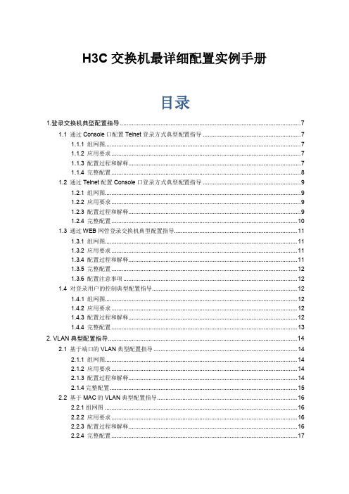 H3C交换机最详细配置实例手册