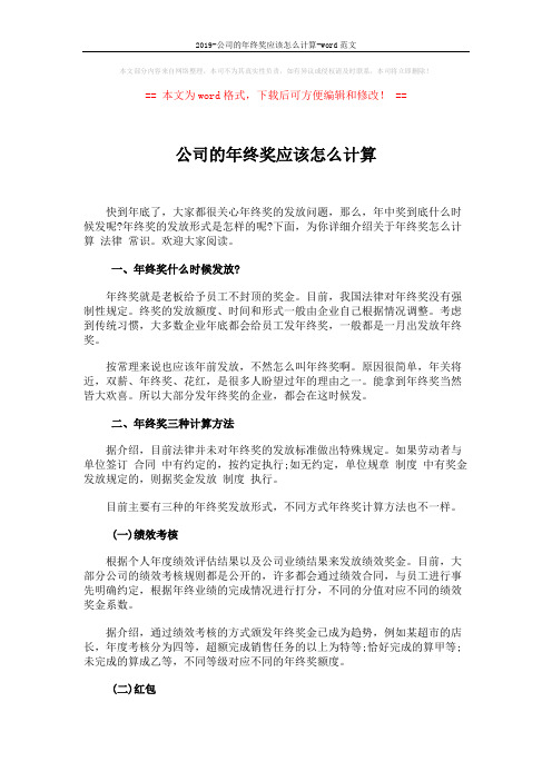 2019-公司的年终奖应该怎么计算-word范文 (9页)