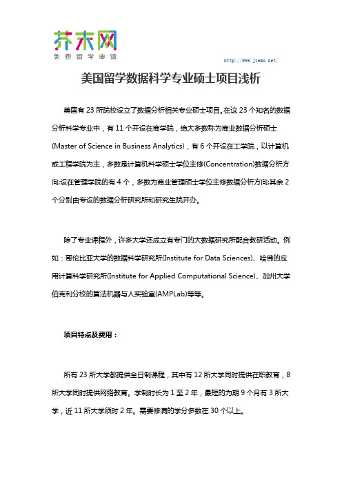 美国留学数据科学专业硕士项目浅析