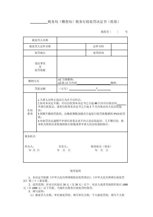 __________税务局(稽查局)税务行政处罚决定书(简易)