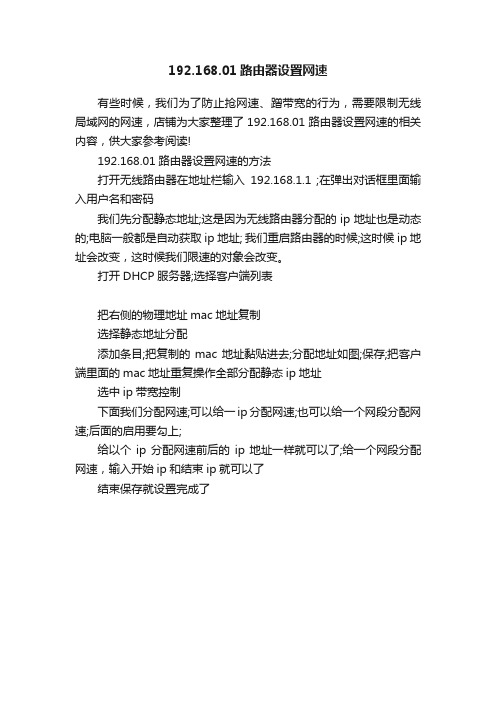 192.168.01路由器设置网速