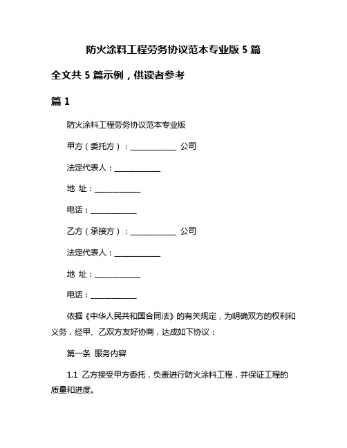 防火涂料工程劳务协议范本专业版5篇