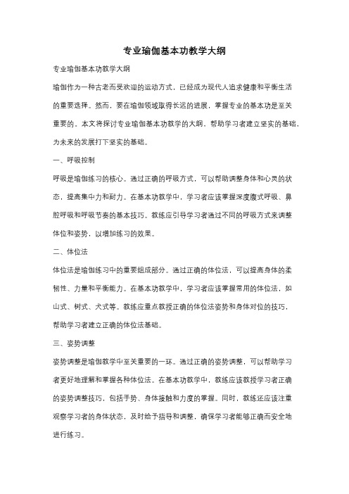 专业瑜伽基本功教学大纲