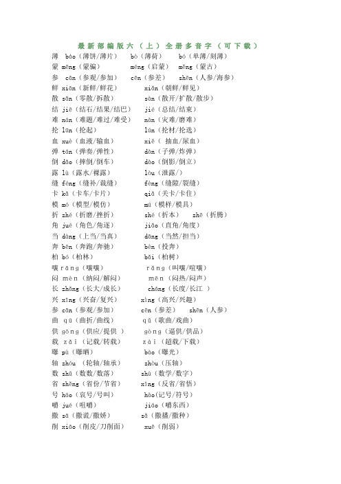 最新部编版六(上)全册多音字(可下载)