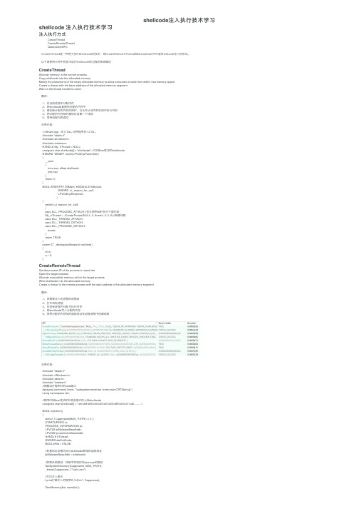 shellcode注入执行技术学习