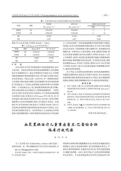 血浆置换治疗儿童重症吉兰-巴雷综合征临床疗效观察