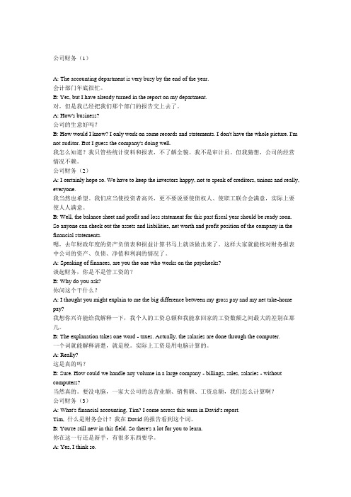 公司财务英语会话