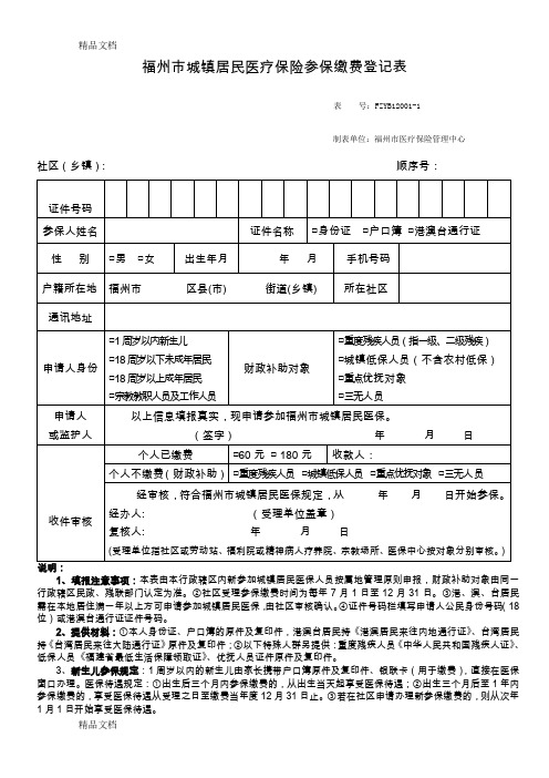 (整理)fzyb120011福州市城镇居民医疗保险参保缴费登记表0724.