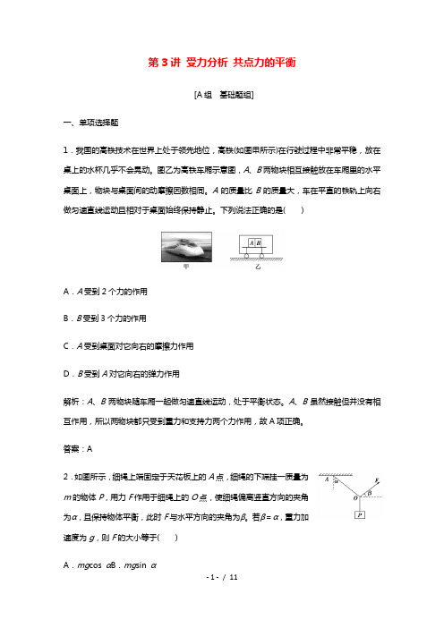 2022版高考物理一轮复习第二章相互作用第3讲受力分析共点力的平衡作业含解析新人教版