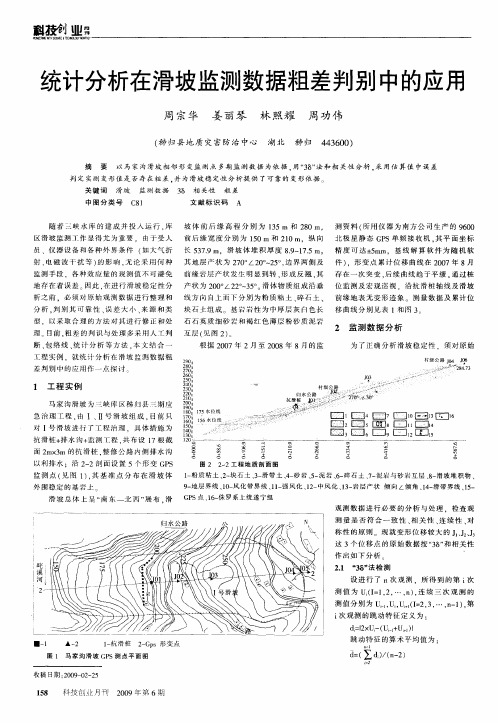 统计分析在滑坡监测数据粗差判别中的应用