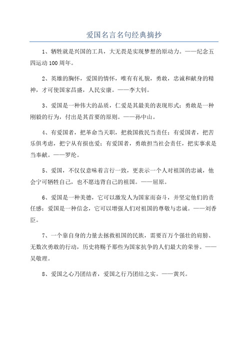 爱国名言名句经典摘抄