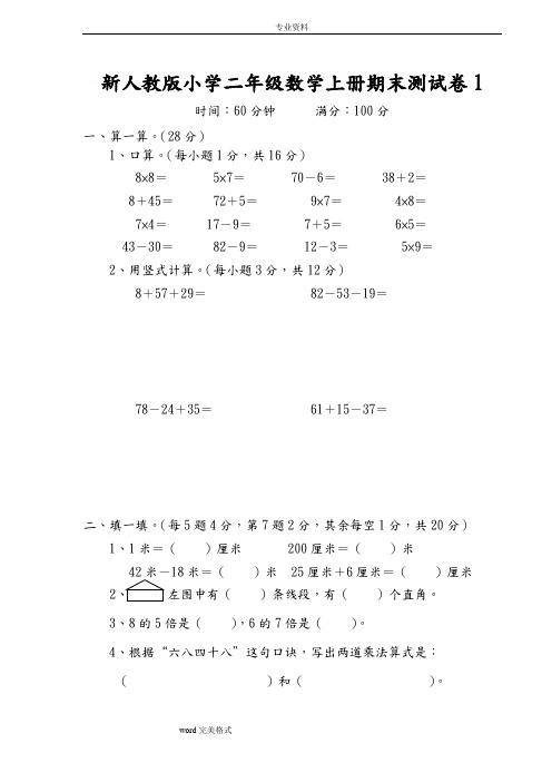 新[人教版]小学二年级数学[上册]期末测试卷(8套)