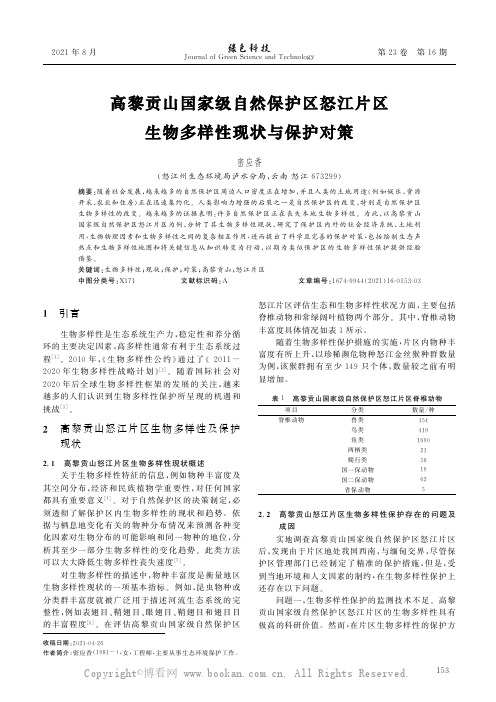 高黎贡山国家级自然保护区怒江片区生物多样性现状与保护对策