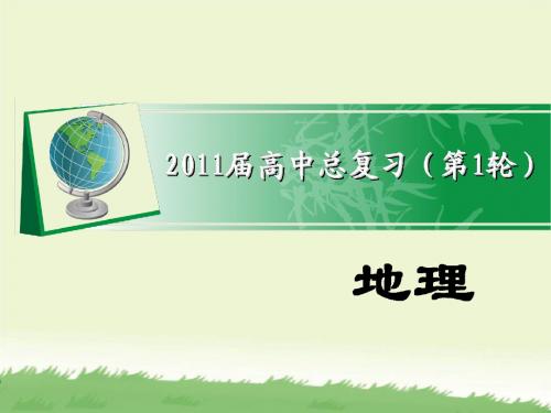 2011届学海导航高考地理总复习课件(全国版)第二部分第四单.