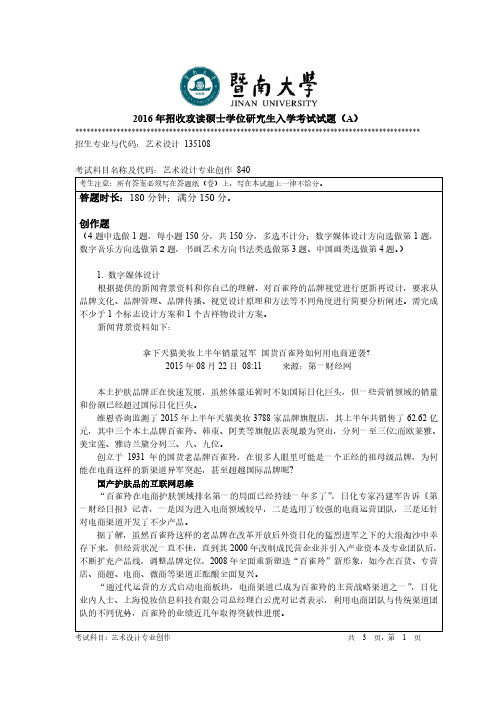 暨南大学2016年《840艺术设计专业创作》考研专业课真题试卷