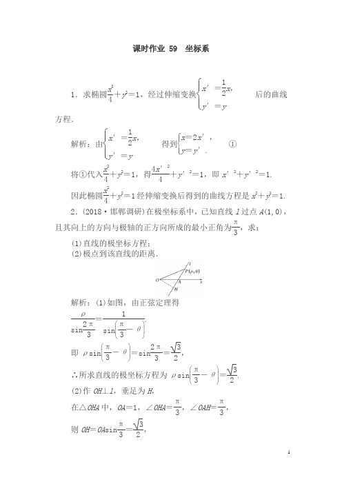 【精品】2019版高中全程复习方略数学(文)课时作业：选修4-4坐标系与参数方程59