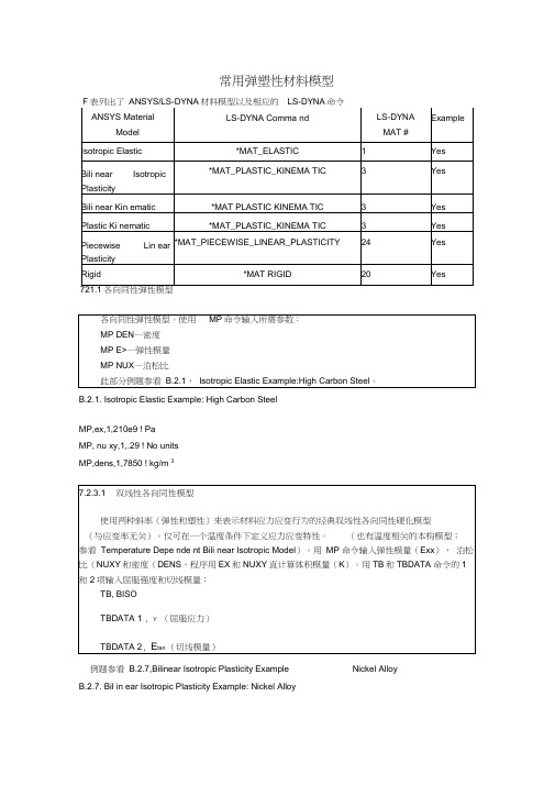 常用弹塑性料模型