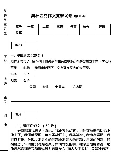 奥林匹克作文竞赛试卷(第14套)