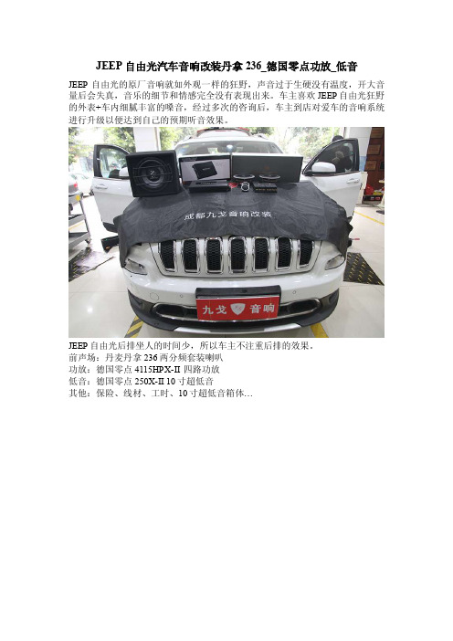 JEEP自由光汽车音响改装丹拿236_德国零点功放_低音