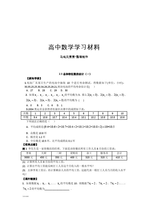 苏教版高中数学必修三 2.3总体特征数的估计(一).doc