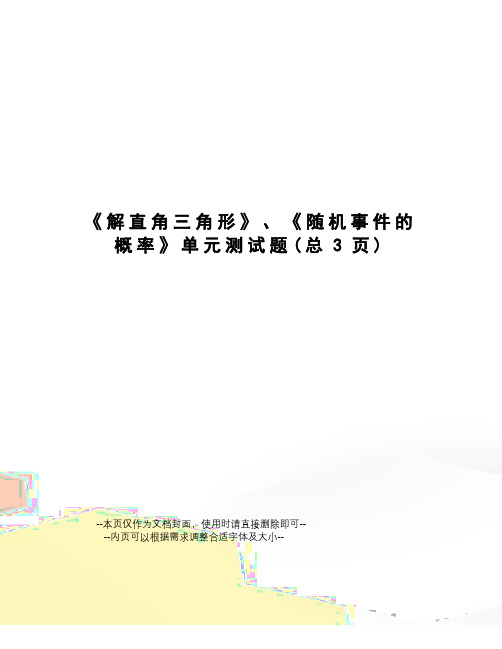 解直角三角形》、《随机事件的概率》单元测试题