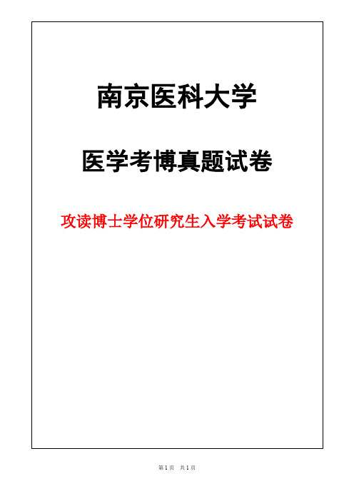 南京医科大学病理生理学2012年考博真题试卷