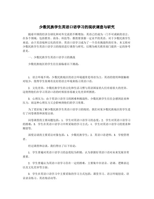 少数民族学生英语口语学习的现状调查与研究