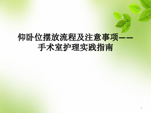 (医学课件)仰卧位摆放流程及注意事项-手术室护理实践指南PPT幻灯片