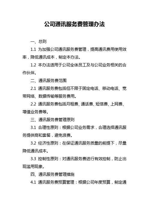 公司通讯服务费管理办法