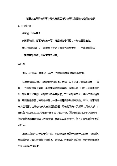 诸葛亮三气周瑜故事中的优美词汇精彩句段以及阅读完后阅读感想