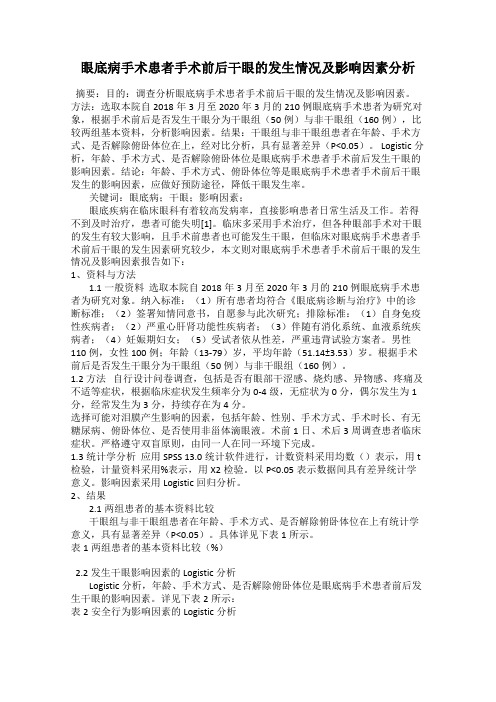 眼底病手术患者手术前后干眼的发生情况及影响因素分析