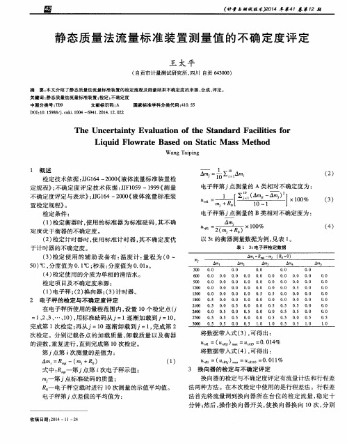 静态质量法流量标准装置测量值的不确定度评定