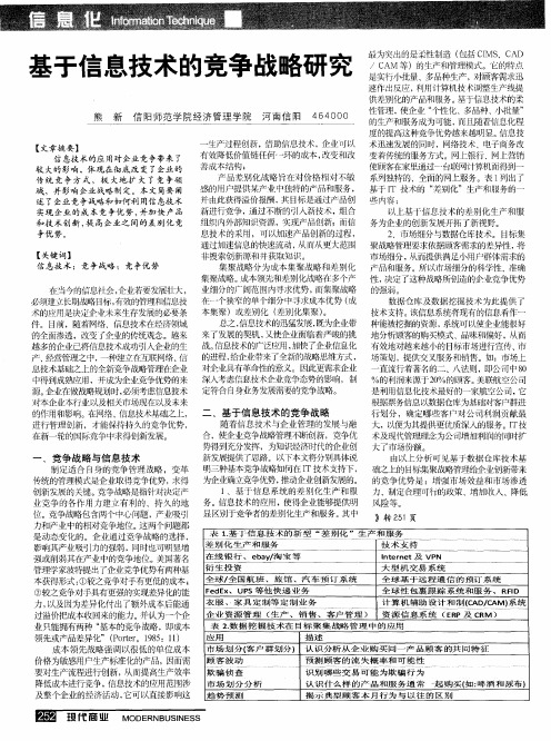 基于信息技术的竞争战略研究