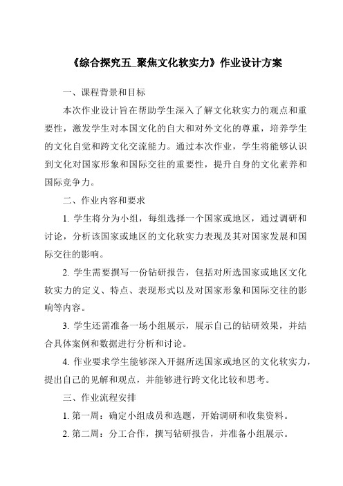 《综合探究五_聚焦文化软实力作业设计方案-2023-2024学年初中历史与社会人教版新课程标准》