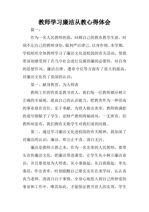 教师学习廉洁从教心得体会