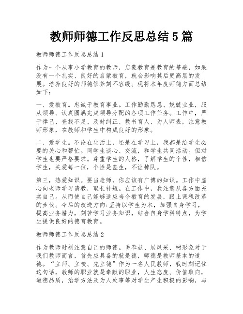 教师师德工作反思总结5篇