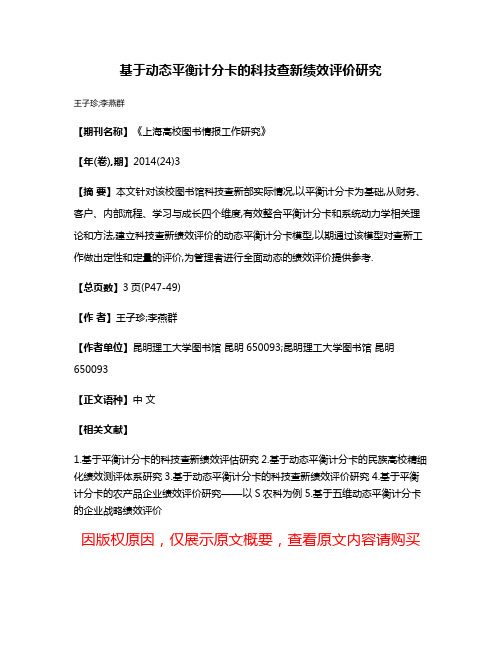 基于动态平衡计分卡的科技查新绩效评价研究