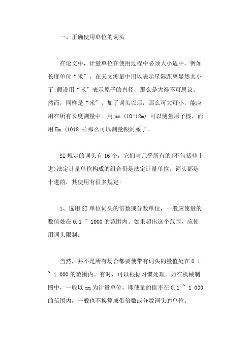 论文中量与计量单位的使用(全面介绍)