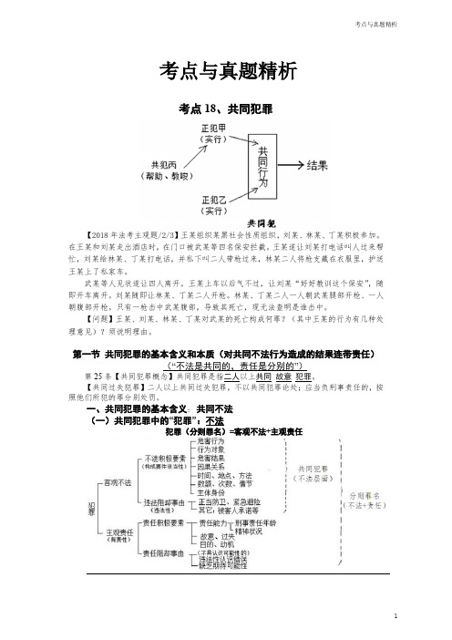 2020年刑法考点与真题精析(十一)