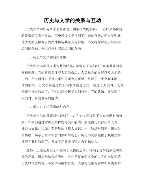 历史与文学的关系与互动