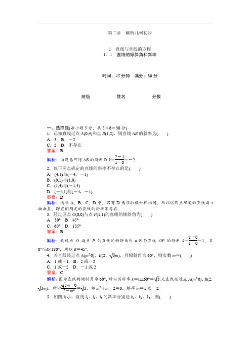 高中北师大版数学必修2(45分钟课时作业与单元测试卷)：第2章1.1 直线的倾斜角和斜率 Word版含解析