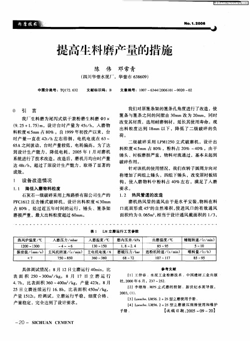 提高牛料磨产量的措施