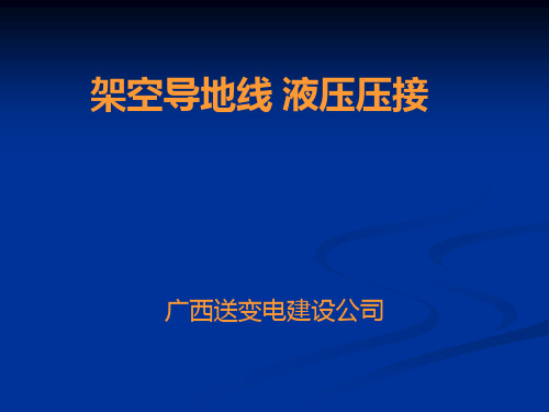 架空导地线 液压压接(郭学闻)