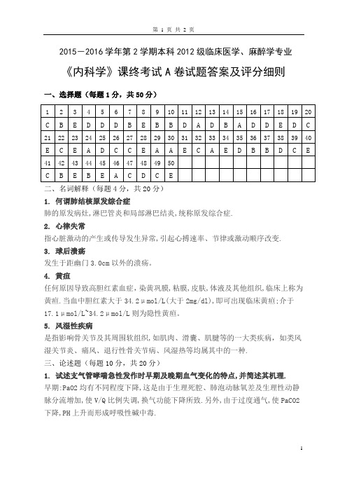 成都医学院临床、麻醉-内科学A卷答案及评分细则模板