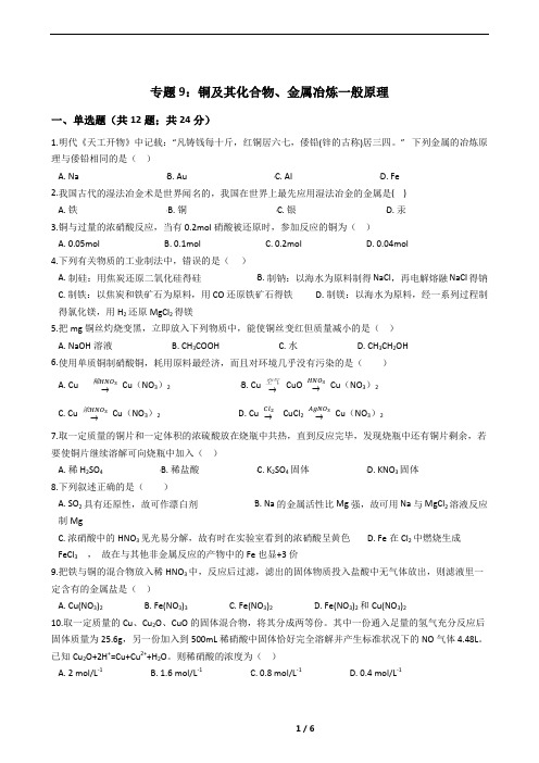 专题9：铜及其化合物、金属冶炼一般原理精选试题(高中复习必备)