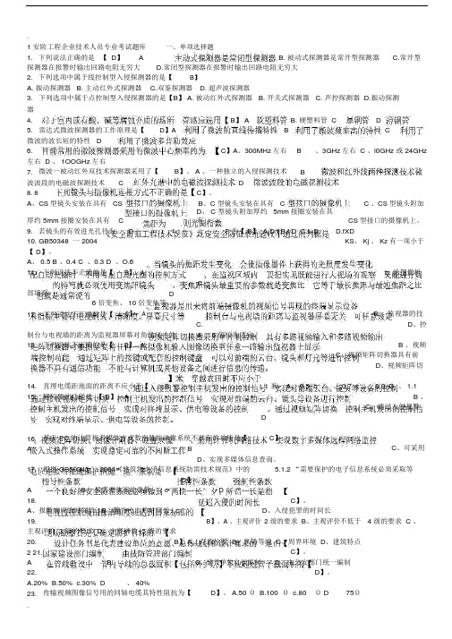 安防工程企业技术人员专业考试卷试题库题集.doc