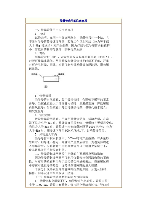 导爆管使用注意事项