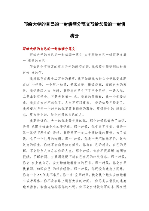 写给大学的自己的一封信满分范文写给父母的一封信满分